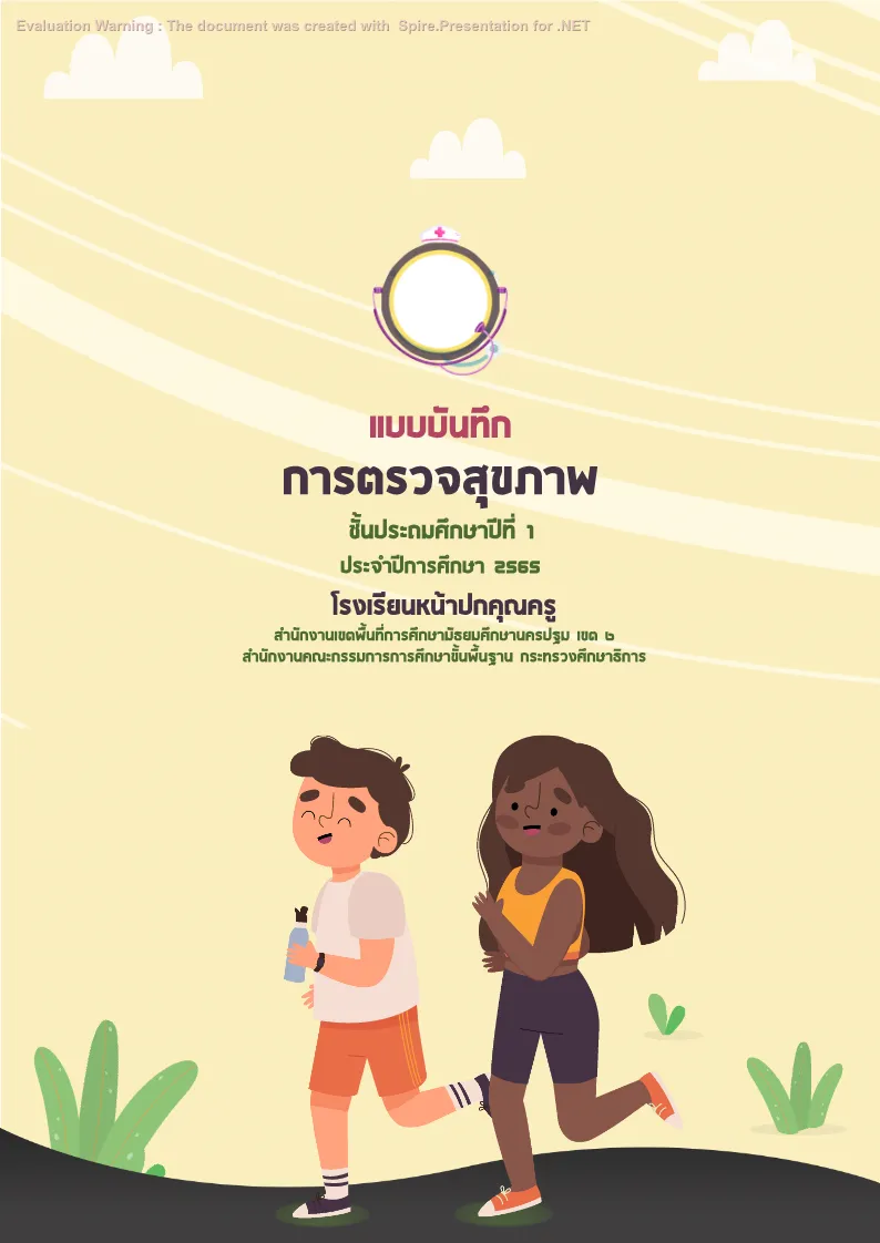 ปกเเบบบันทึก - การตรวจสุขภาพ แบบที่ 1